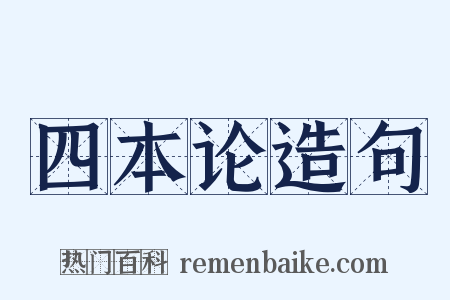 四本论造句是什么意思的图片